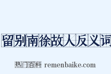 留别南徐故人反义词是什么意思的图片
